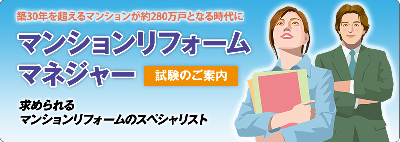 築30年を超えるマンションが約280万戸となる時代に マンションリフォームマネジャー 試験のご案内 求められるマンションリフォームのスペシャリスト
